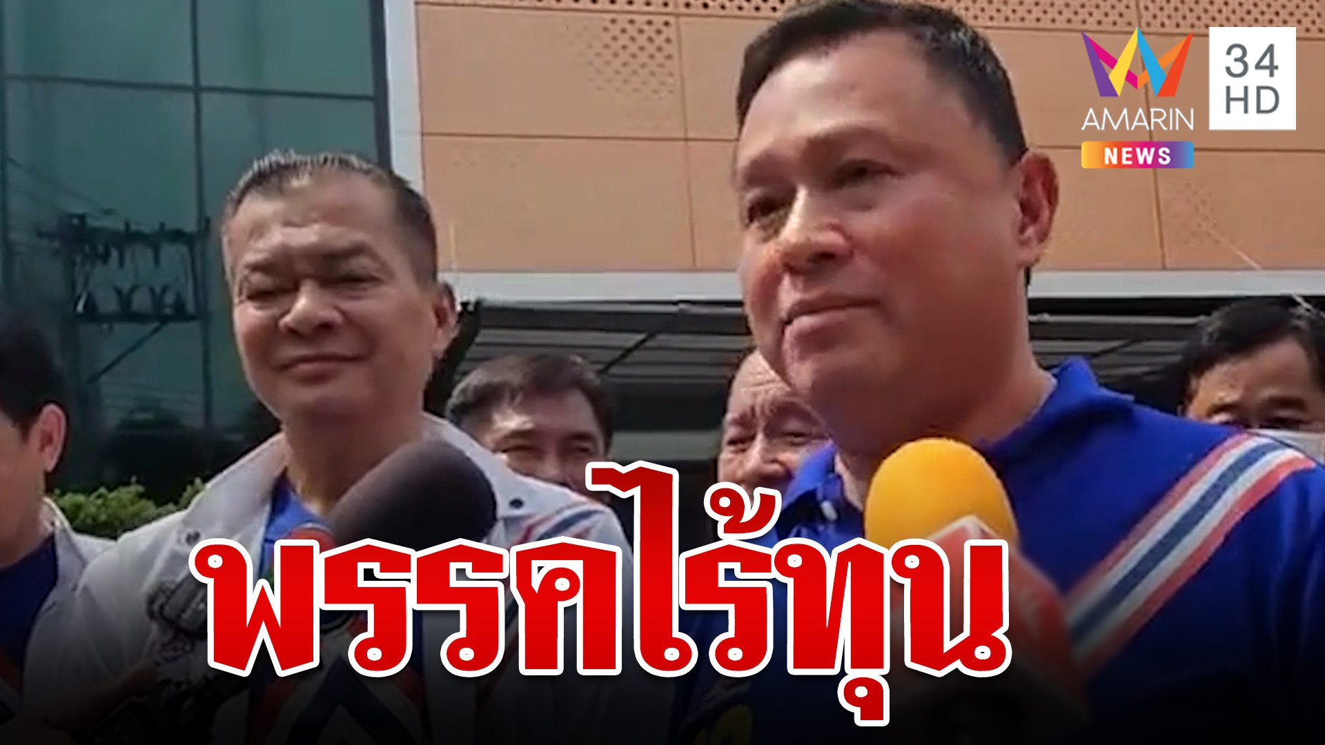 ผู้สมัคร ส.ส. "รทสช." แห่ร้องพรรคไม่ทำตามสัญญา "เสธ.หิ" สวนกลับพรรคไร้ทุน | ทุบโต๊ะข่าว | 9 พ.ค. 66 | AMARIN TVHD34