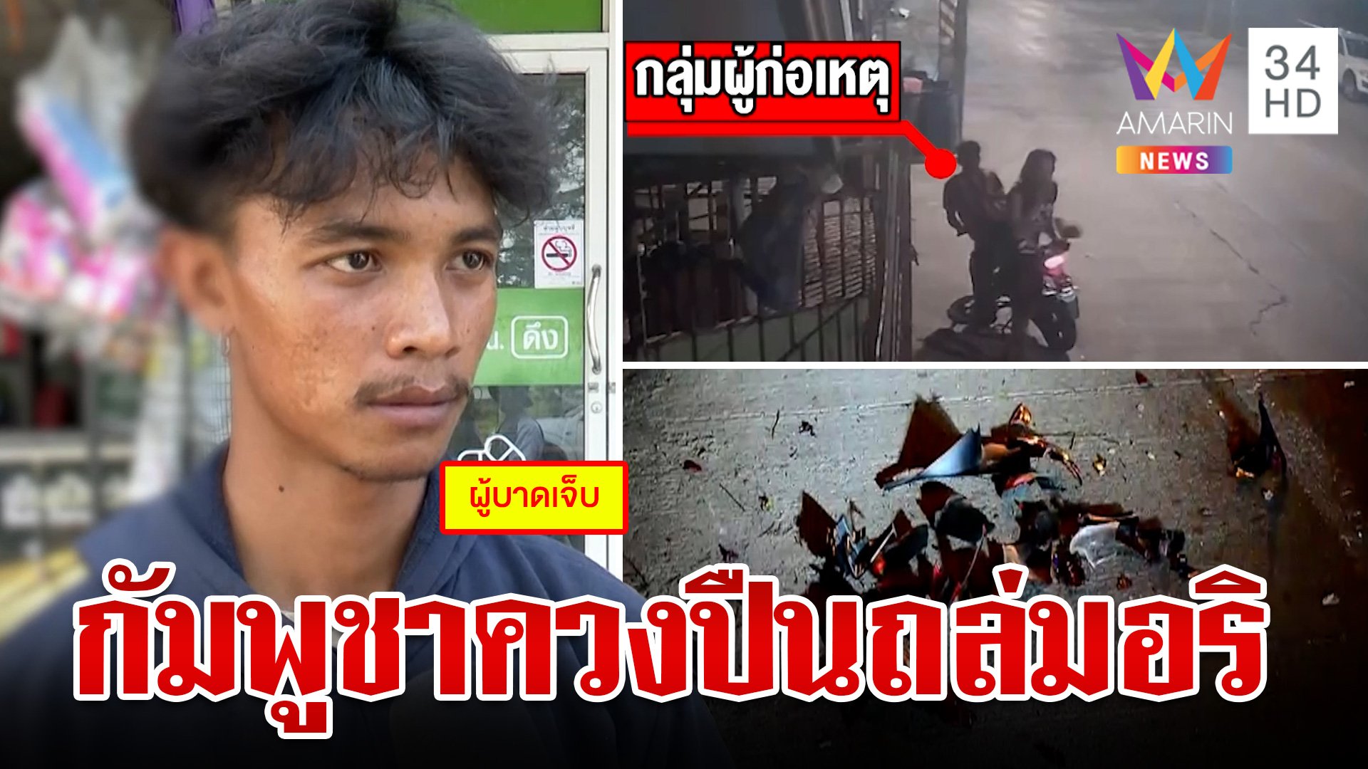 สงกรานต์เลือด!กัมพูชาถล่มยิงอริดับ ไม่หนำใจรุมตื้บศพซ้ำให้มั่นใจว่าตาย  | ทุบโต๊ะข่าว | 14 เม.ย. 67 | AMARIN TVHD34