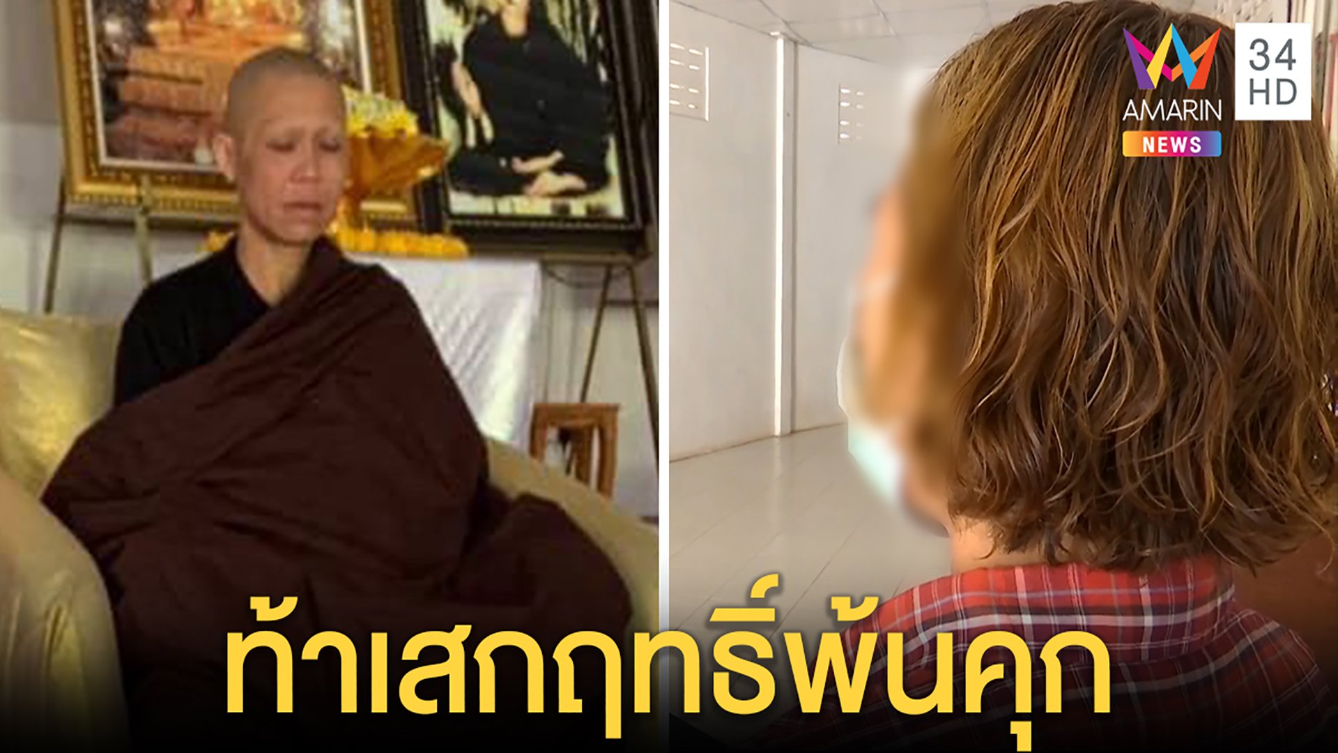 แฉชีลวงโลกตัดขาดแม่หลังสูบมรดกหมดตัว พี่ฉุนท้าโชว์ปาฏิหาริย์เสกตัวเองพ้นคุก | ทุบโต๊ะข่าว | 30 เม.ย. 64 | AMARIN TVHD34