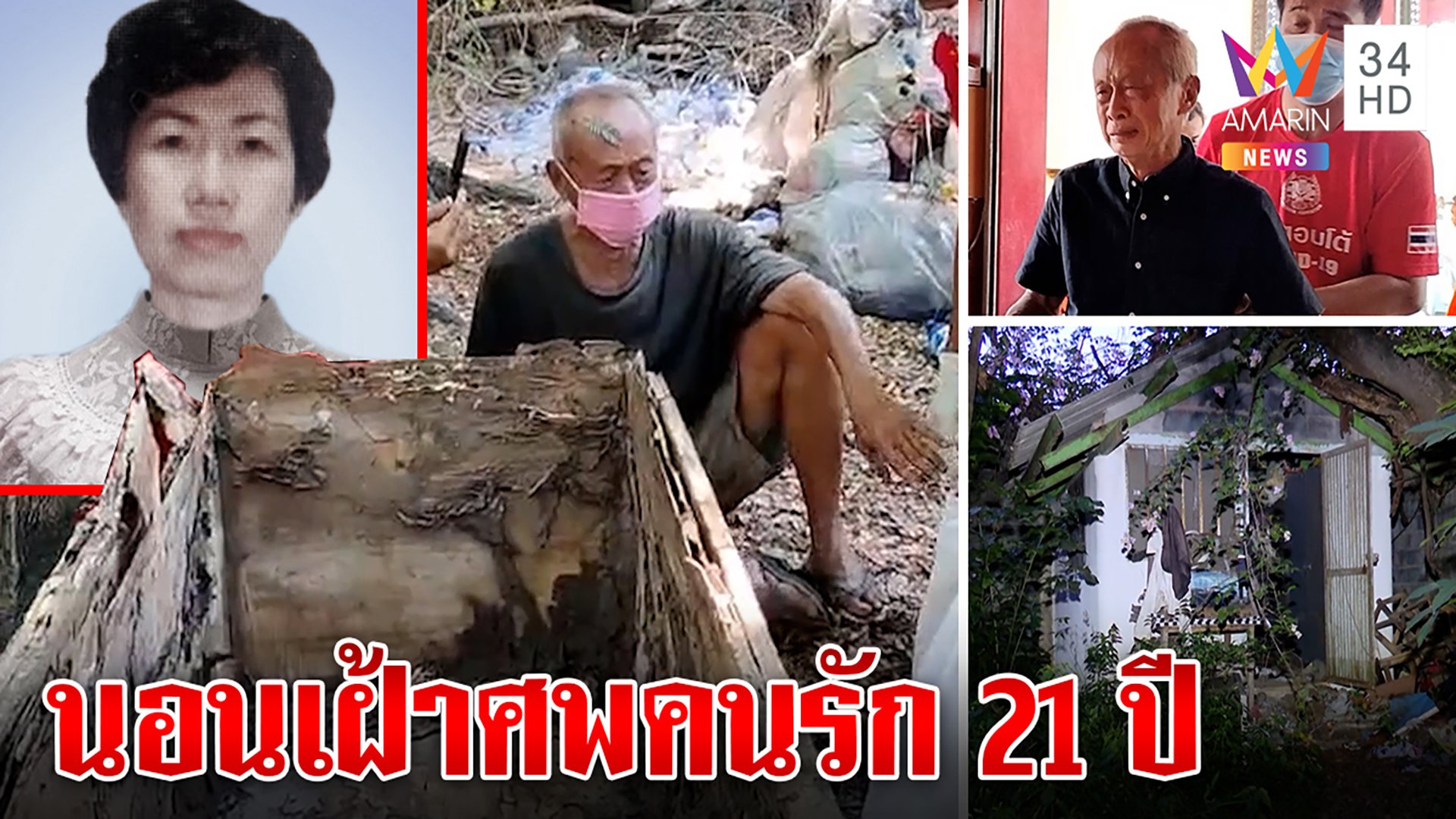 รักอมตะตานอนเฝ้าศพเมีย21ปี ซึ้งดอกฟ้ายอมร่วมทุกข์ โฮเผาร่างพูด“อีกไม่นานเจอกัน” | ทุบโต๊ะข่าว | 30 เม.ย. 65 | AMARIN TVHD34