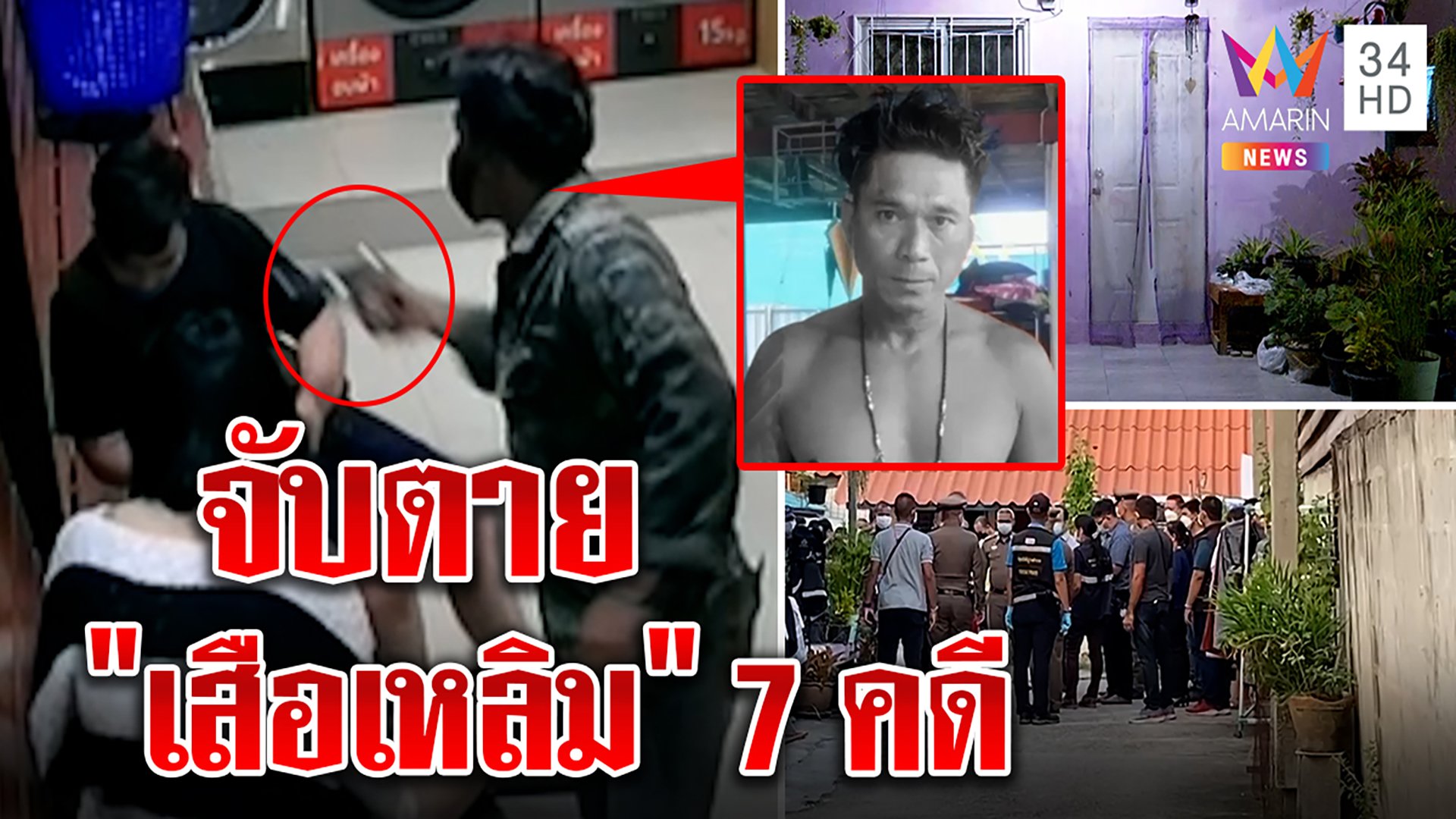 จับตาย "ไอ้เหลิม" ปืนจี้สาวซักผ้าอึ้งประวัติโชกโชน พยานแฉเหิมรัว 2 นัดสู้ตำรวจ | ทุบโต๊ะข่าว | 9 พ.ย. 64 | AMARIN TVHD34