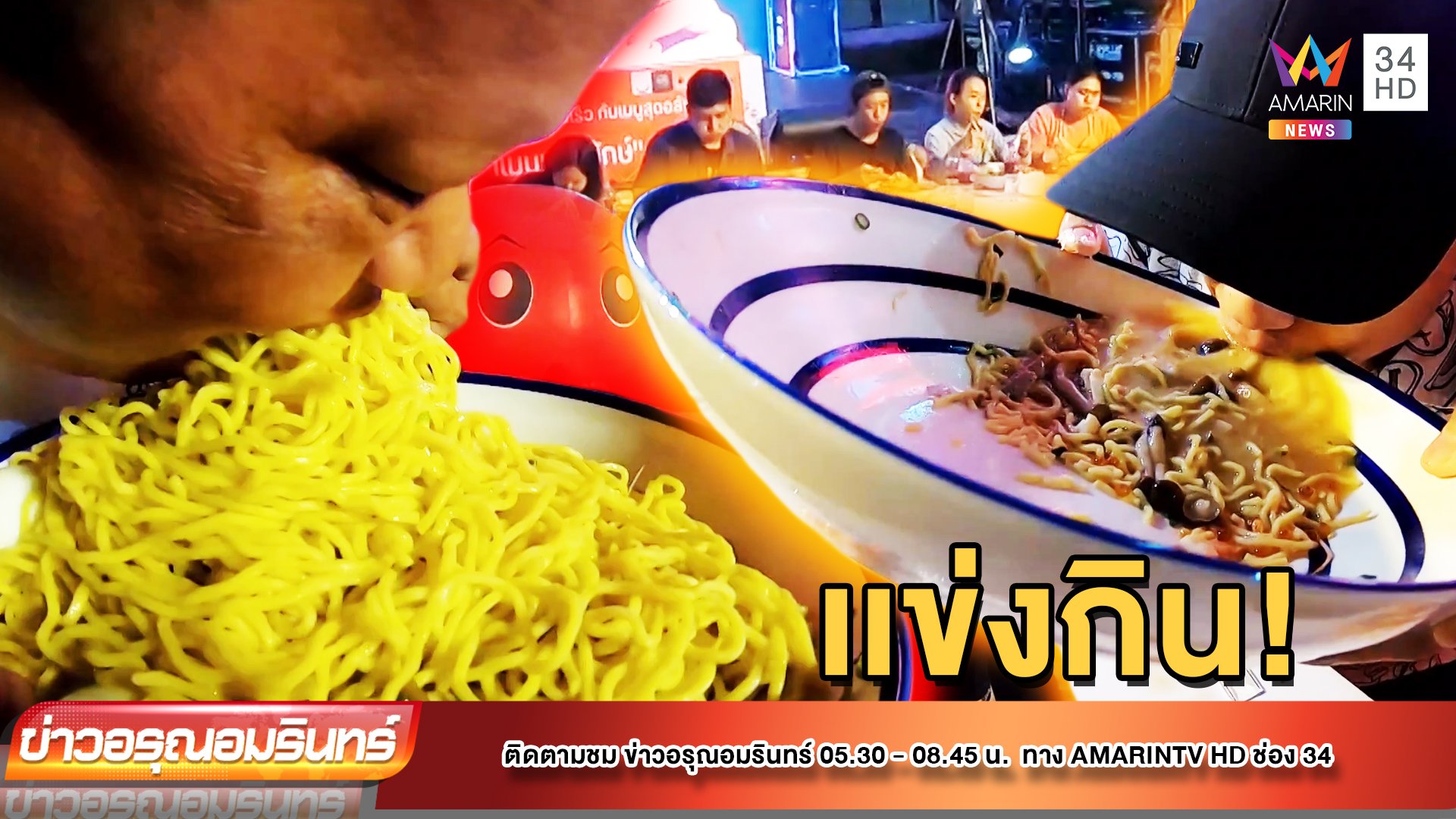 ล่าเงิน! แข่งกินราเมนชามยักษ์ ชิงเงินรางวัล 5 พันบาท | ข่าวอรุณอมรินทร์ | 12 ต.ค. 65 | AMARIN TVHD34