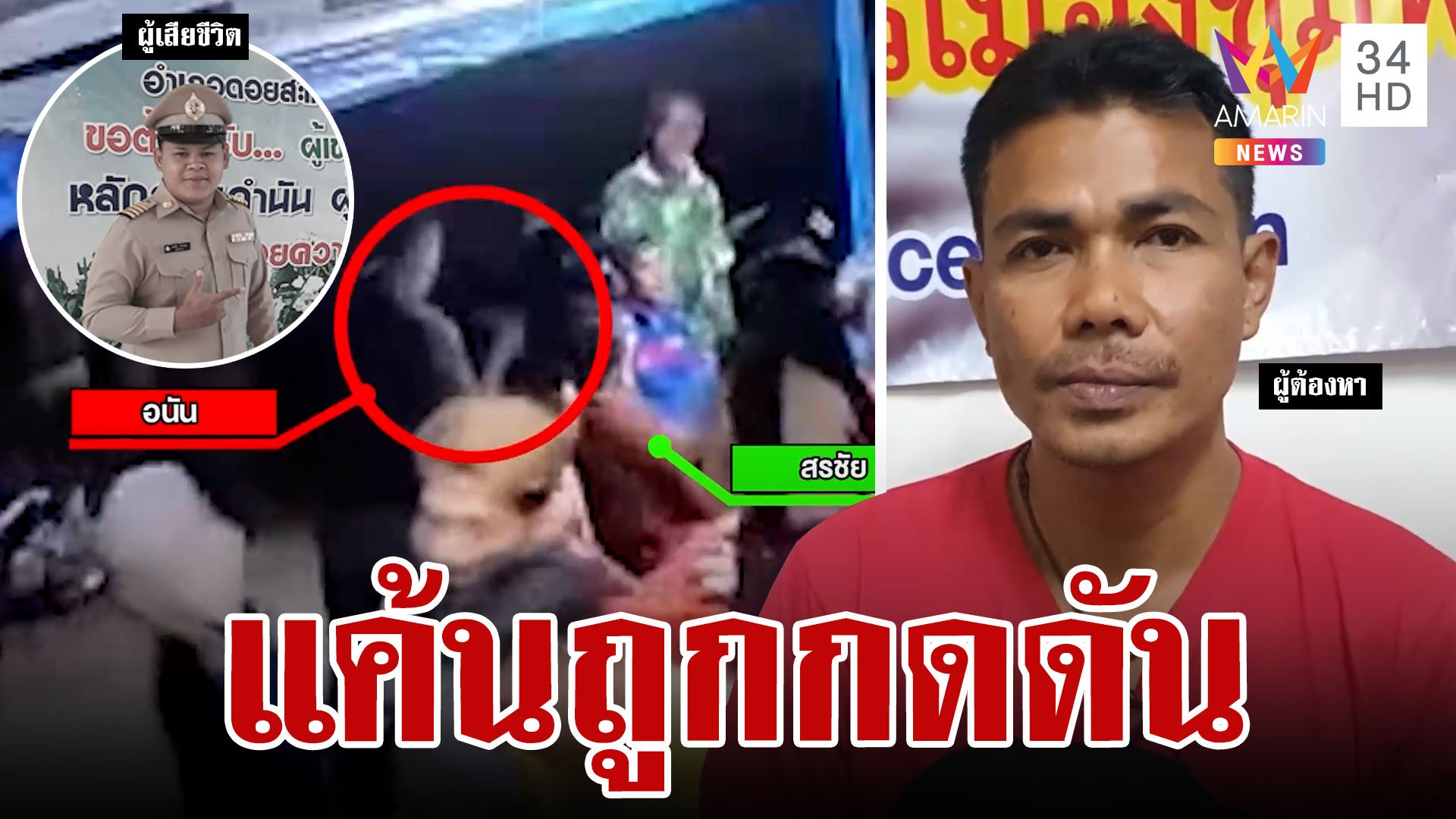 หนุ่มเหลืออดแทงคอผู้ใหญ่บ้านกลางงานแต่งดับ  | ทุบโต๊ะข่าว | 12 มี.ค. 66 | AMARIN TVHD34