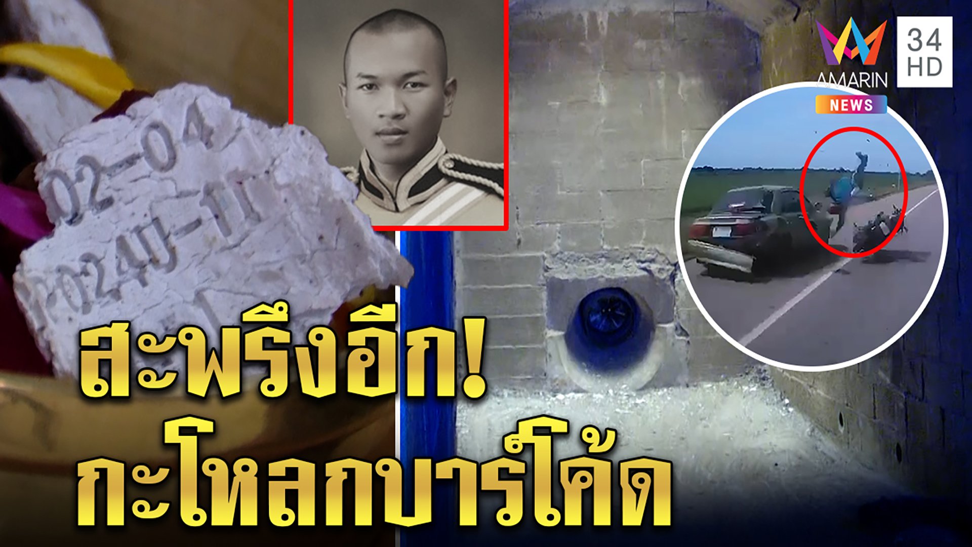 เปิดเมรุพิสูจน์กะโหลกบาร์โค้ด พระอึ้งไม่ใช่เศษปูนเผาผี "อ๊อด"ส่งแล็บคลายสะพรึง | ทุบโต๊ะข่าว | 11 ส.ค. 64 | AMARIN TVHD34