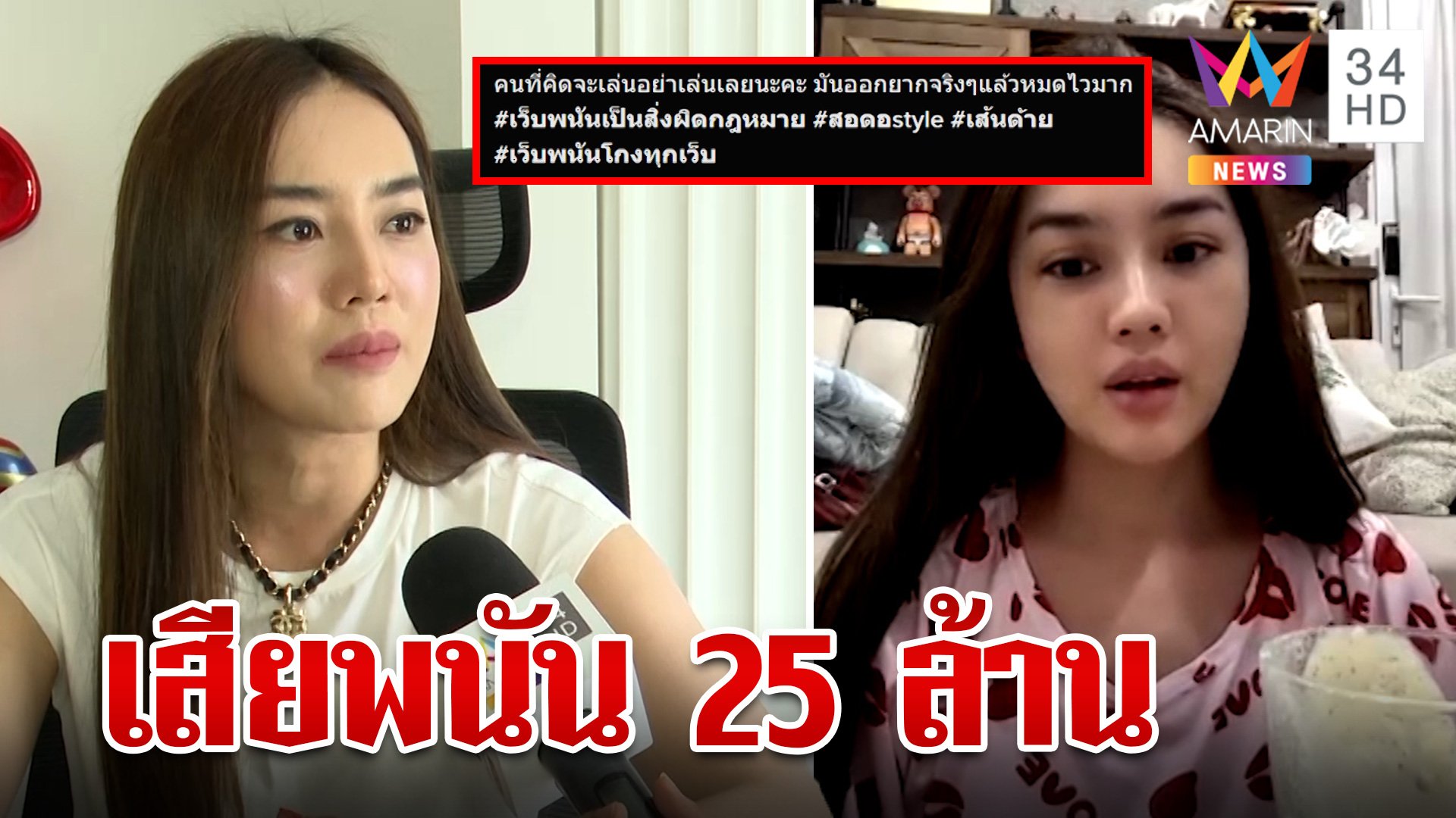 ช็อก! "เส้นด้าย สอดอ style" เสียพนันออนไลน์ 25 ล้านใน 3 เดือน | ทุบโต๊ะข่าว | 13 เม.ย. 66 | AMARIN TVHD34