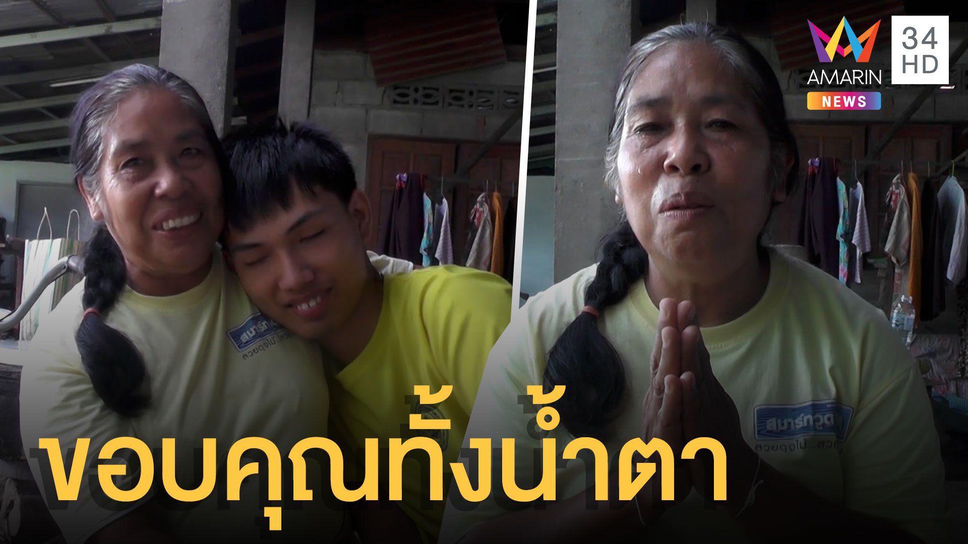 แม่เด็กเรียนดีขอบคุณทั้งน้ำตา คนไทยช่วยให้ลูกได้เรียนเภสัชยอดทะลุล้าน ปิดรับบริจาคแล้ว | ข่าวอรุณอมรินทร์ | 15 มิ.ย. 64 | AMARIN TVHD34