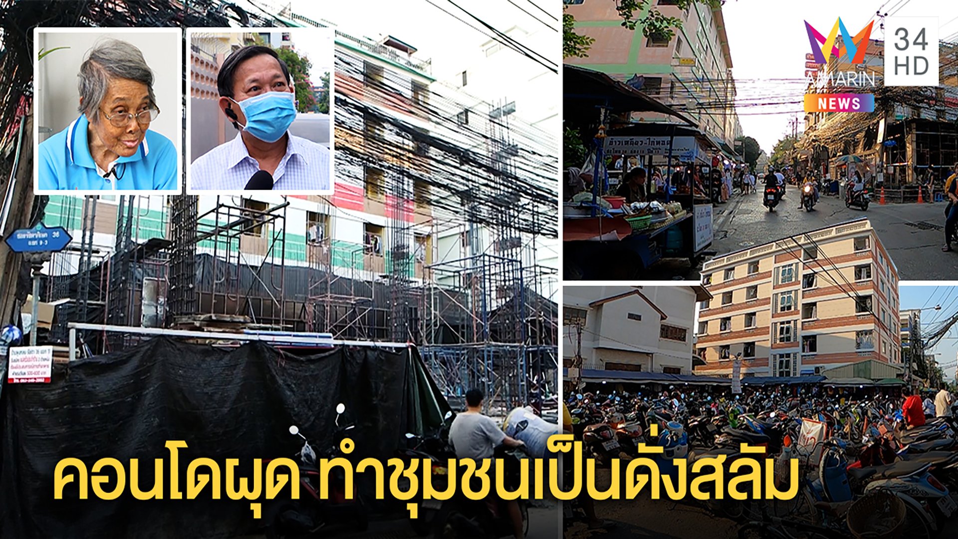 พหลฯ 40 ผวาคดีพุ่งหลังคอนโดผุดทั่วซอย "เสือใหญ่" โดนด้วยแปรสภาพเป็นชุมชนแออัด | ทุบโต๊ะข่าว | 15 มี.ค. 64 | AMARIN TVHD34