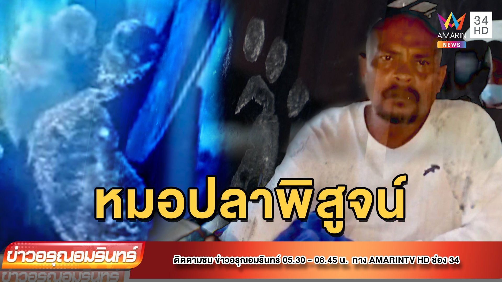 หมอปลาลุยพิสูจน์ รอยเท้ากุมารทองโผล่ในบ้าน | ข่าวอรุณอมรินทร์ | 16 มิ.ย. 65 | AMARIN TVHD34