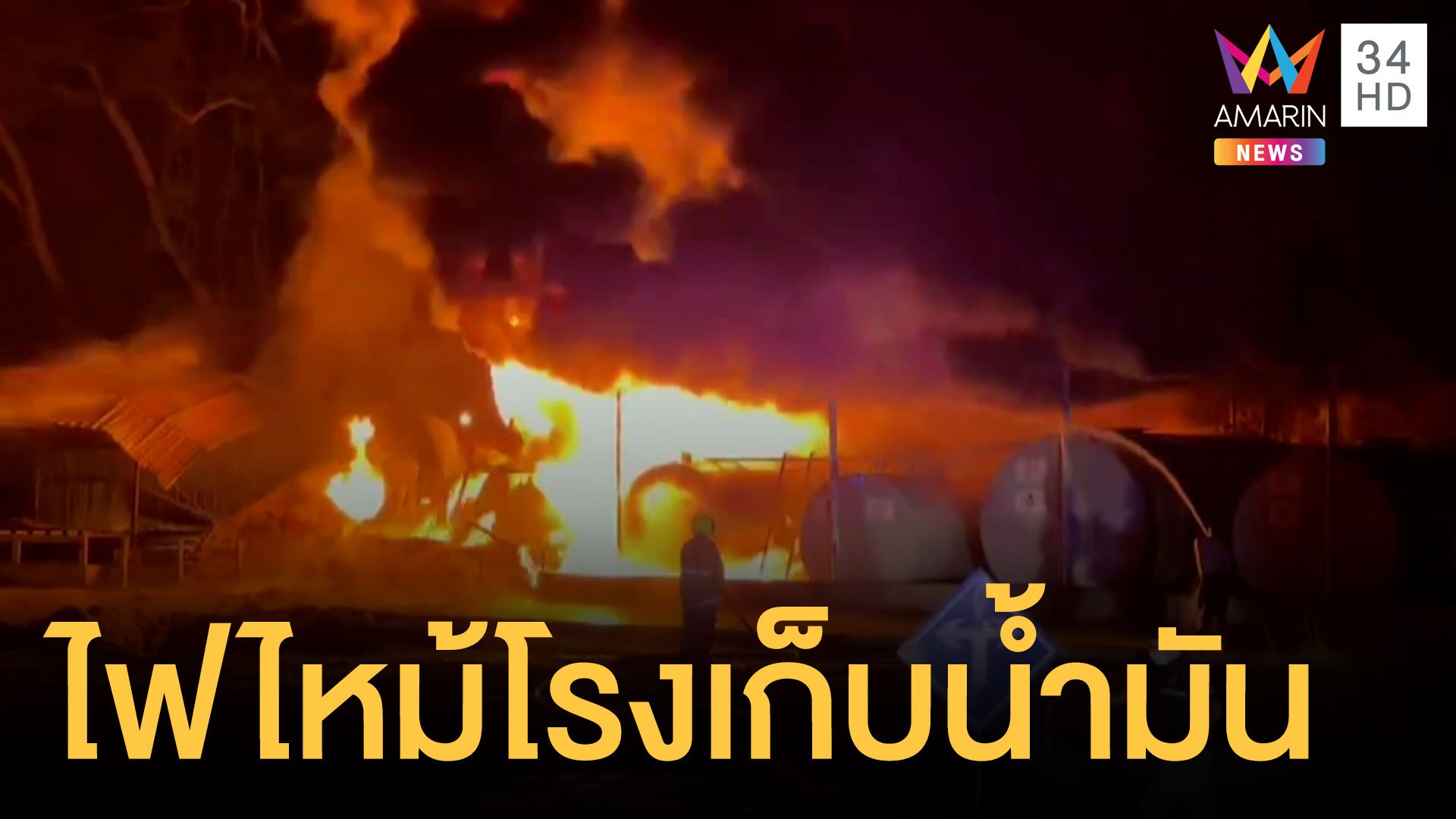 ไฟไหม้โรงเก็บน้ำมันเก่าโคราช ไฟโหมหนักมาก | ข่าวอรุณอมรินทร์ | 17 ก.ค. 64 | AMARIN TVHD34
