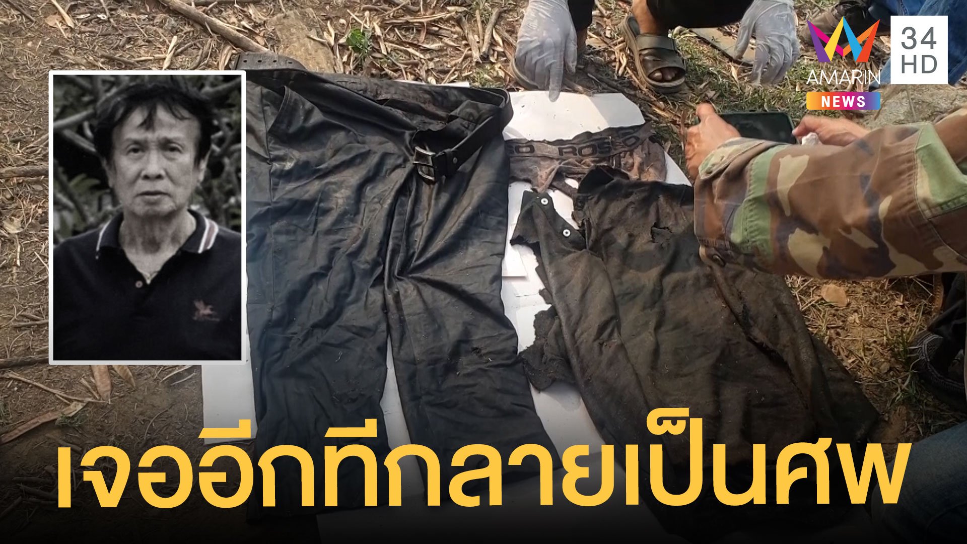 สลด ตาวัย 71 หายตัวกว่า 1 เดือน พบอีกทีเป็นศพในป่า | ข่าวเที่ยงอมรินทร์ | 18 มี.ค. 64 | AMARIN TVHD34
