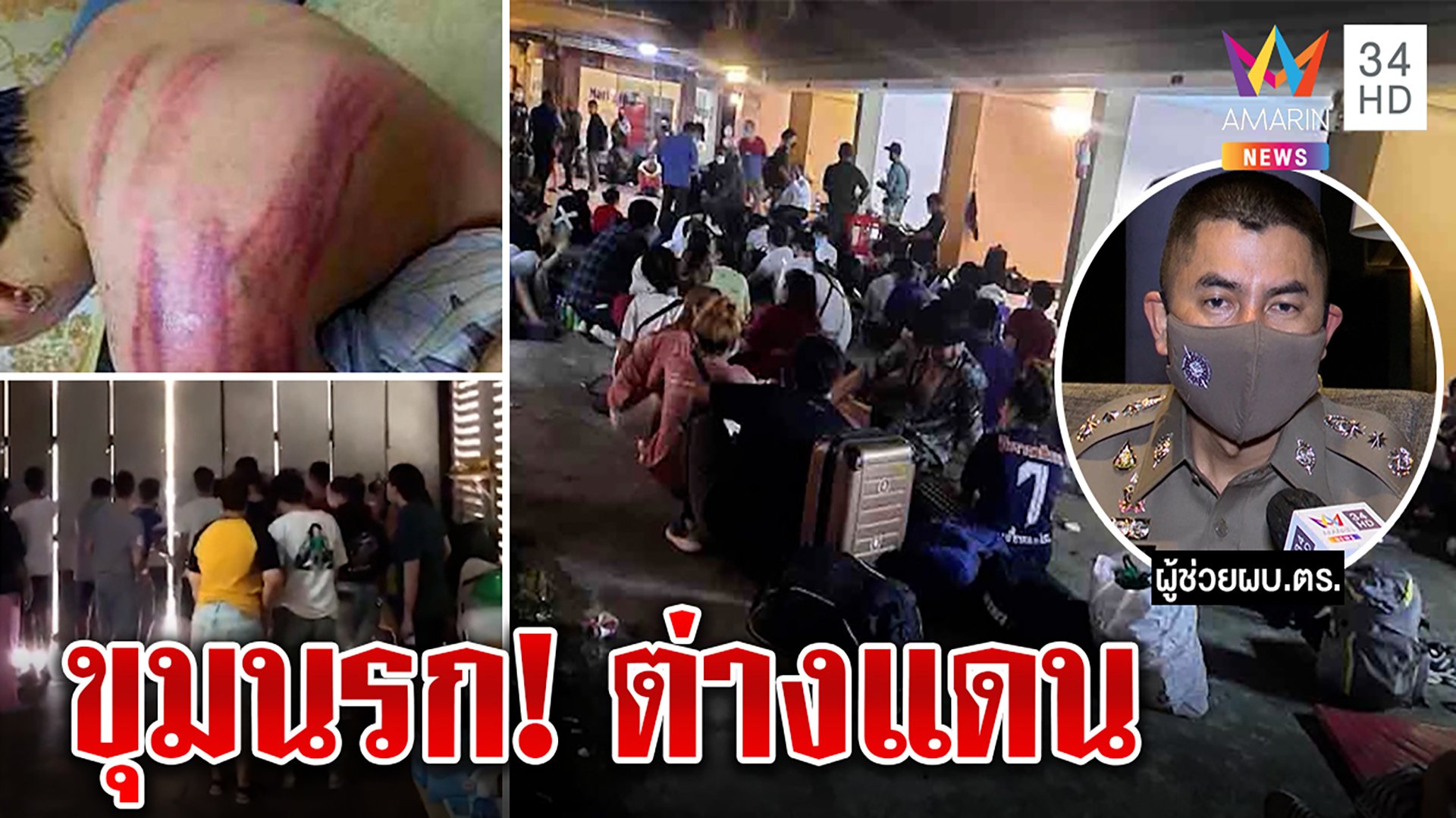 คนไทยนับร้อยพังประตูหนี ถูกแก๊งหลอกทำงานคอลเซ็นเตอร์ โหดอุ้ม-เฆี่ยน-จับขายตัว | ทุบโต๊ะข่าว | 18 พ.ย. 64 | AMARIN TVHD34