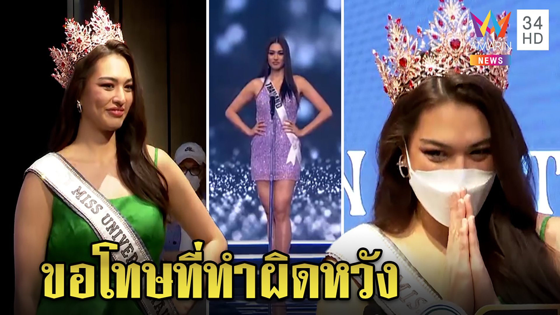"แอนชิลี"กลับไทยขอโทษทำให้คนไทยผิดหวัง พร้อมปรับปรุงทุกคำติโต้กระแสปล่อยตัวอ้วน | ทุบโต๊ะข่าว | 18 ธ.ค. 64 | AMARIN TVHD34