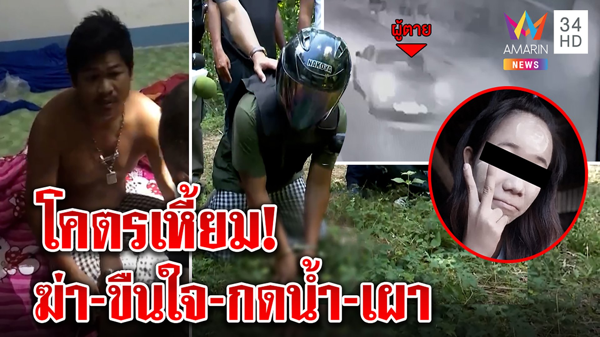 ลากคอฆาตกรเหี้ยม ขืนใจสาวพม่าจับกดน้ำ เมียท้องช็อกผัวหนีไปงมศพมาเผา | ทุบโต๊ะข่าว | 19 พ.ย. 64 | AMARIN TVHD34