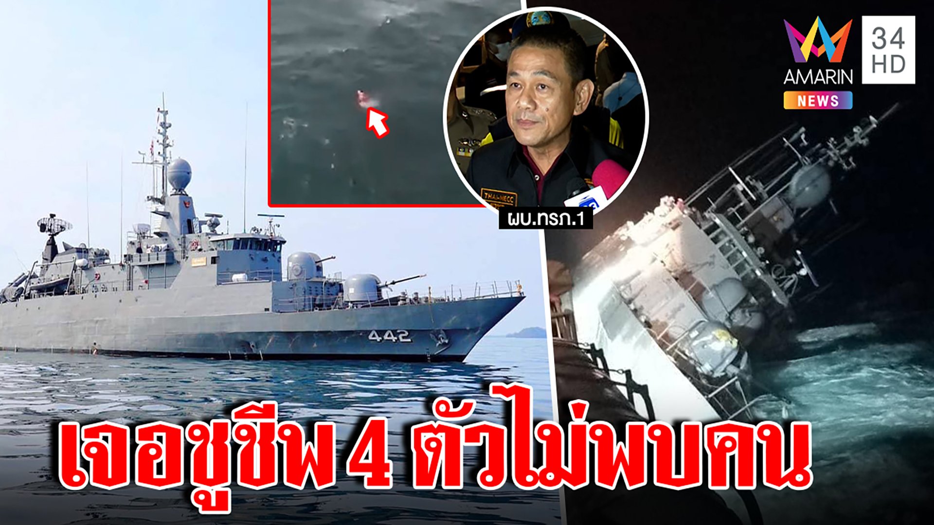 ยังไม่สิ้นหวัง!ทัพเรือเจอชูชีพ4ตัวลอยทะเล มั่นใจเรือสุโขทัยล่มอีก30คนน่าจะค้นพบ | ทุบโต๊ะข่าว | 19 ธ.ค. 65 | AMARIN TVHD34