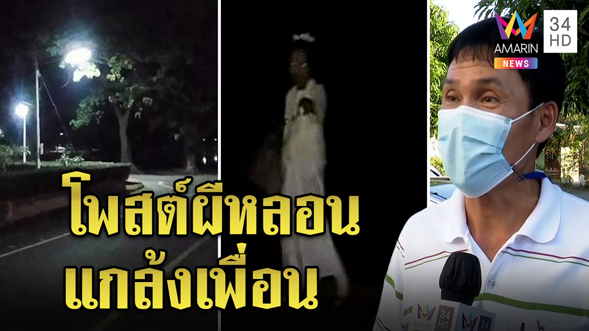 โอละพ่อ! ผีสาวชุดขาวที่แท้ขุดจากเน็ต คนโพสต์ไหว้รับผิด อ้างแกล้งเพื่อน  | ทุบโต๊ะข่าว | 20 พ.ย. 64 | AMARIN TVHD34