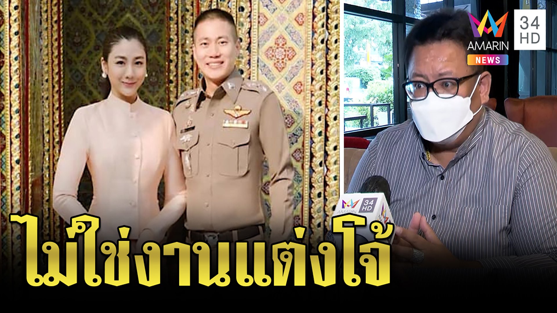 ปลาขอโทษ"ใบเตย"โพสต์ชุดไทยคู่โจ้ไม่ใช่งานแต่งเผยที่มารดน้ำพระพุทธมนต์ | ทุบโต๊ะข่าว | 26 ส.ค. 64 | AMARIN TVHD34