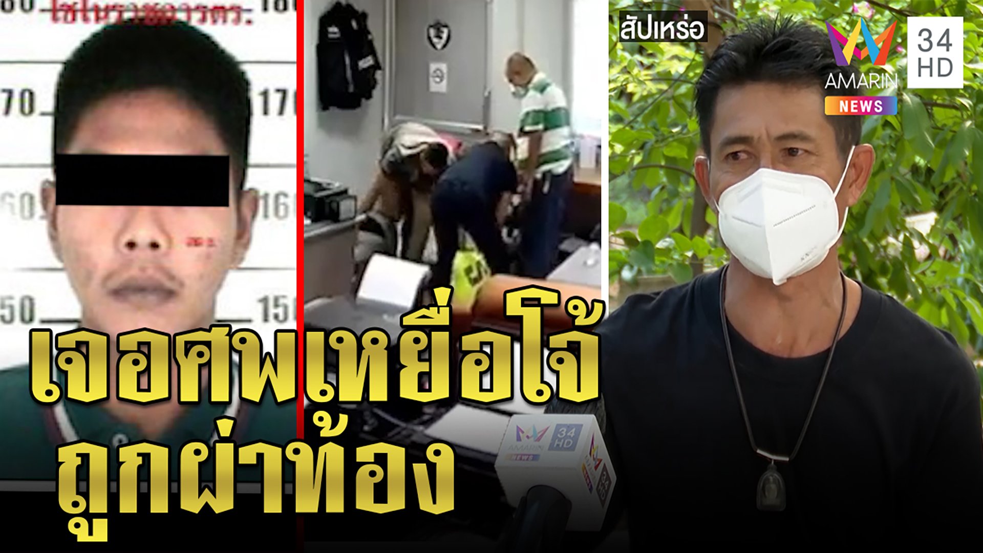 สัปเหร่ออึ้งศพเหยื่อผกก.โจ้ผ่าทั่วร่าง พ่อแม่อ้างตรวจโควิด ...