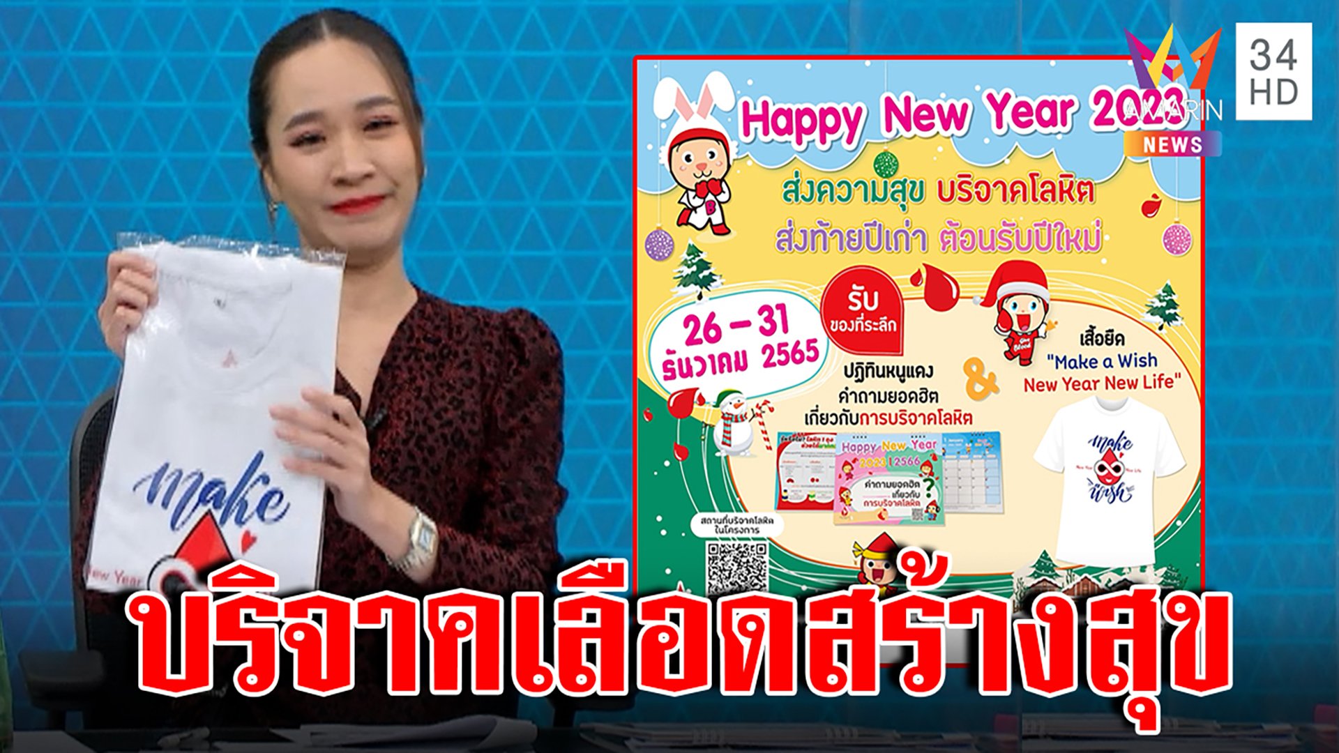 สภากาชาดฯ เปิดจุดบริจาคเลือด เชิญคนไทยทำบุญส่งสุขรับปีใหม่ | ทุบโต๊ะข่าว | 27 ธ.ค. 65 | AMARIN TVHD34