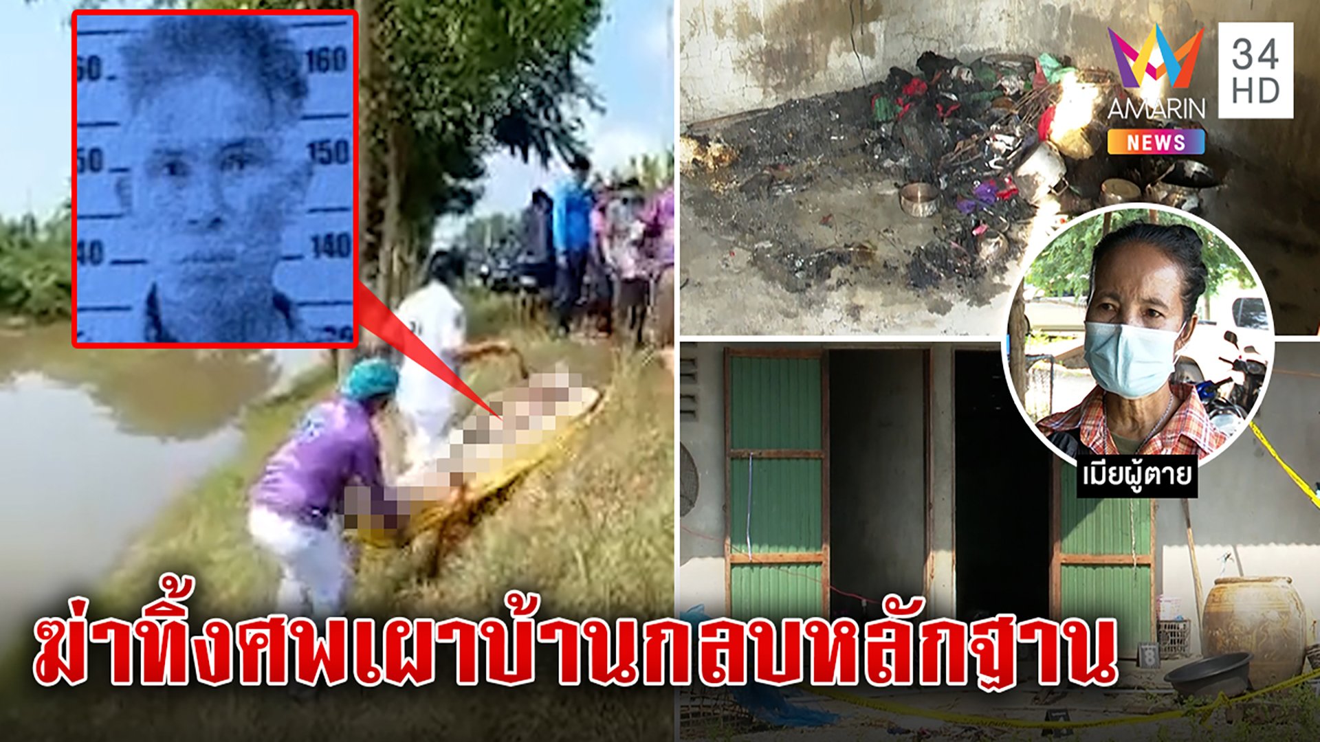 อำพรางโหด! ฆ่าปาดคอหนุ่มคนงานทิ้งน้ำเผาบ้านกลบหลักฐานตะลึงคราบเลือดโผล่ฟ้อง  | ทุบโต๊ะข่าว | 29 พ.ย. 65 | AMARIN TVHD34