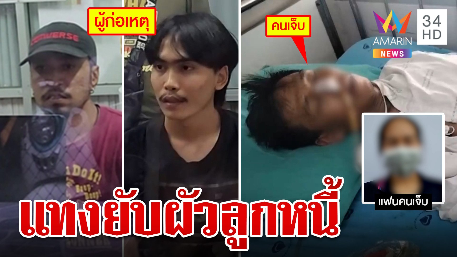 แก๊งเงินกู้โหดแทงผัวลูกหนี้เจ็บสาหัส | ทุบโต๊ะข่าว | 29 มี.ค. 66 | AMARIN TVHD34