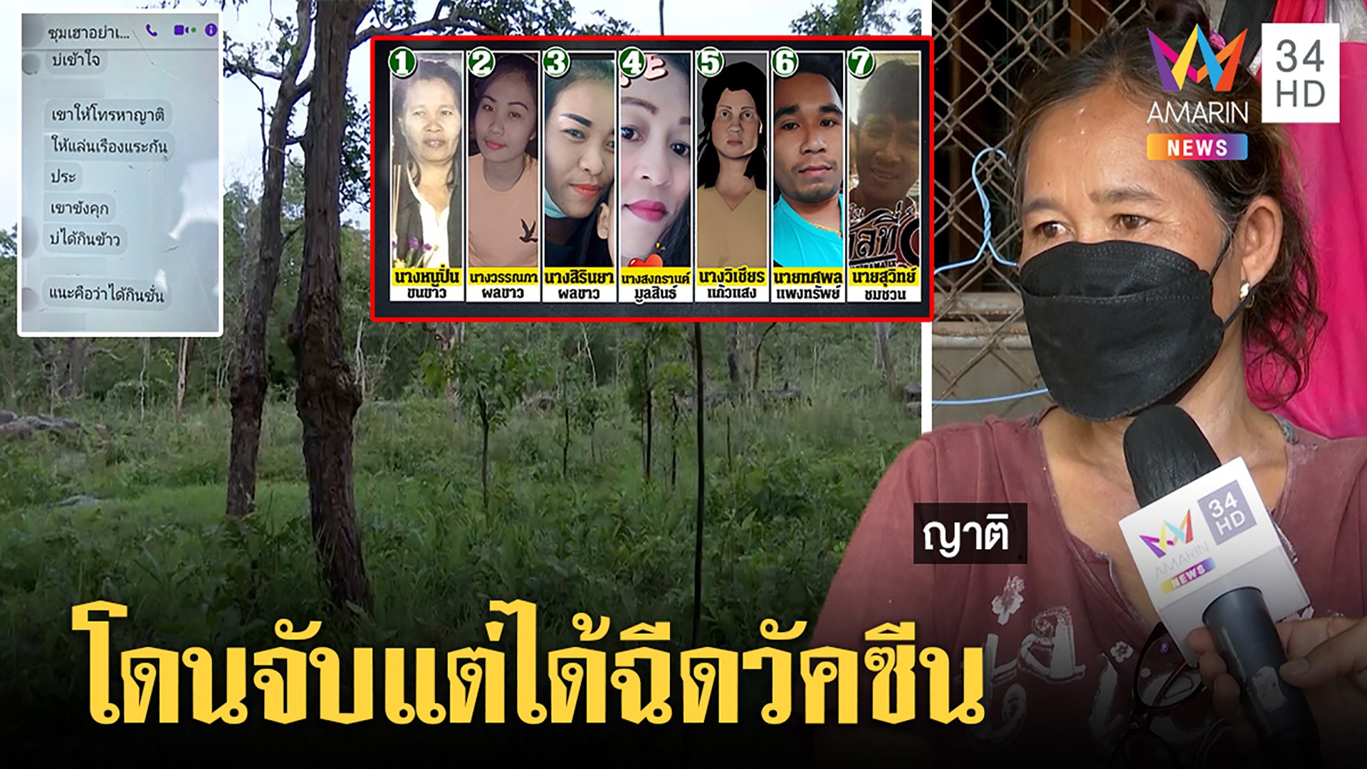 7 คนไทยหาเห็ดเพลินถูกทหารลาวคุมตัว จับฉีดวัคซีน mRNA ญาติจี้รัฐช่วย | ทุบโต๊ะข่าว | 2 ส.ค. 64 | AMARIN TVHD34
