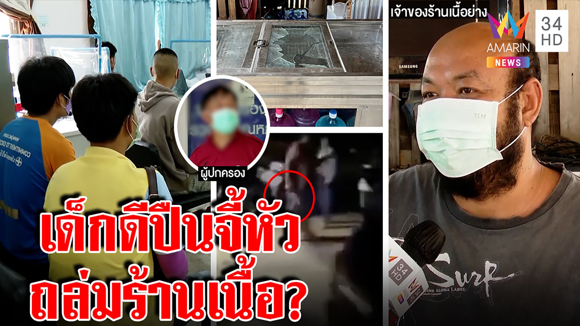 รวบยกแก๊ง! โจ๋ดุปืนจ่อหัวสาวฟันร้านเนื้อย่าง พ่อโต้จับผิดตัวป้องลูกถูกรังแก | ทุบโต๊ะข่าว | 29 มี.ค. 65 | AMARIN TVHD34