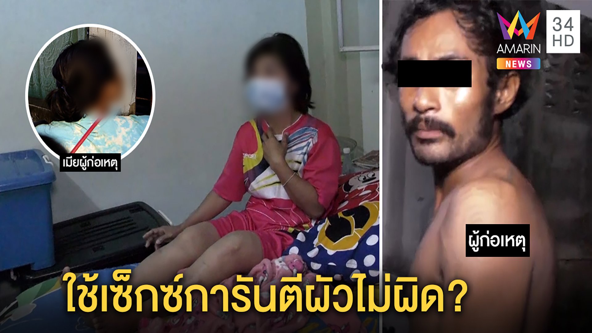 เมียช็อกผัวถูกจับบุกปล้ำสาวข้างห้องยันมีเซ็กส์กันบ่อยไม่นอกใจ อาจเบลอยา  | ทุบโต๊ะข่าว | 29 เม.ย. 64 | AMARIN TVHD34