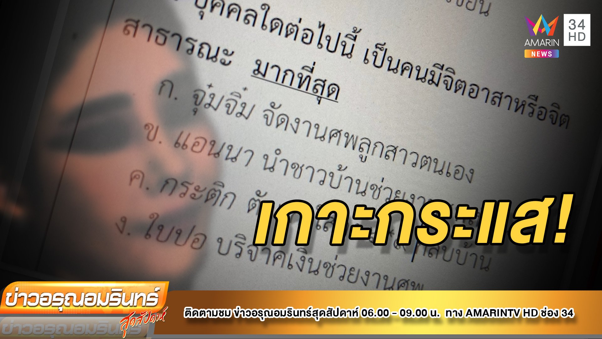 แชร์สนั่น! ข้อสอบปลายภาคโรงเรียนดัง เกาะกระแสตัวละครชื่อคุ้น | ข่าวอรุณอมรินทร์ | 6 มี.ค. 65 | AMARIN TVHD34