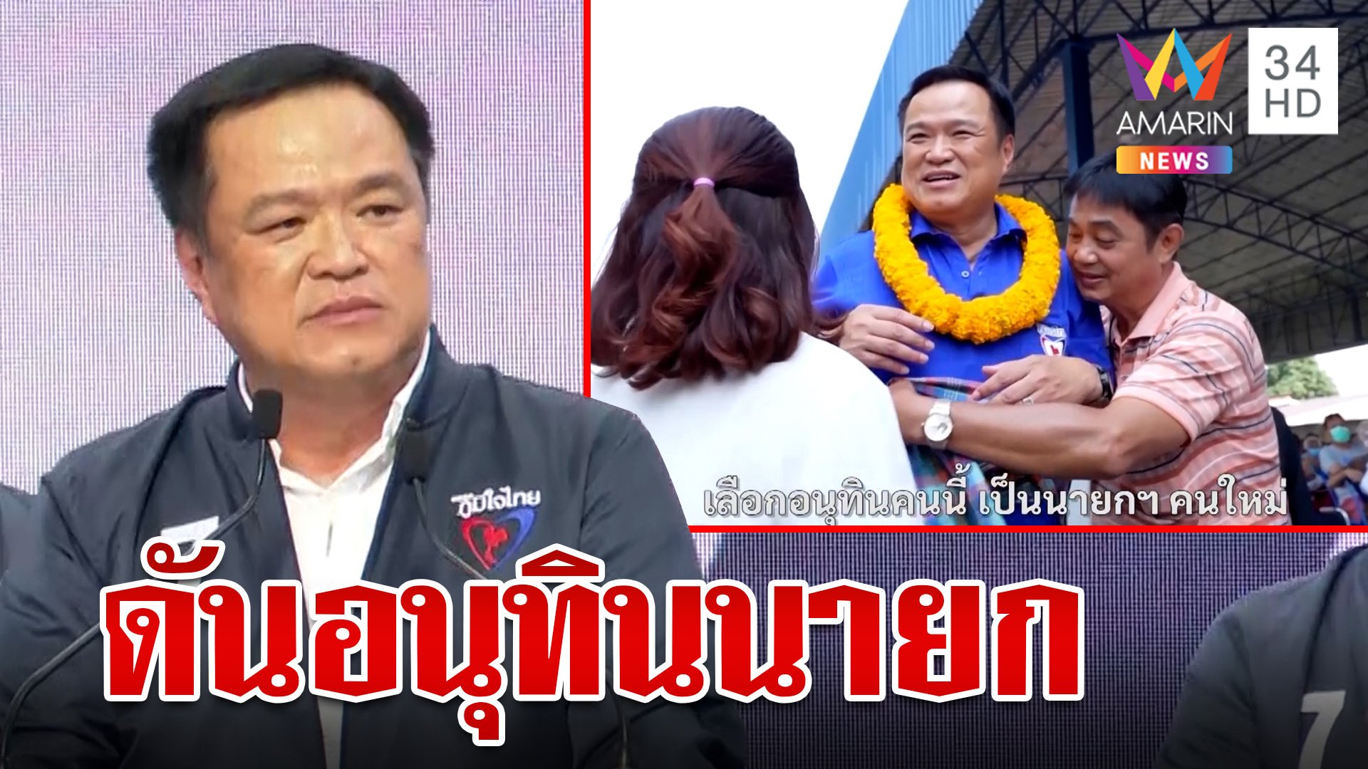 ภูมิใจไทย ปล่อยซิงเกิล ดัน “อนุทิน” เป็นนายกฯ  | ทุบโต๊ะข่าว | 6 เม.ย. 66 | AMARIN TVHD34