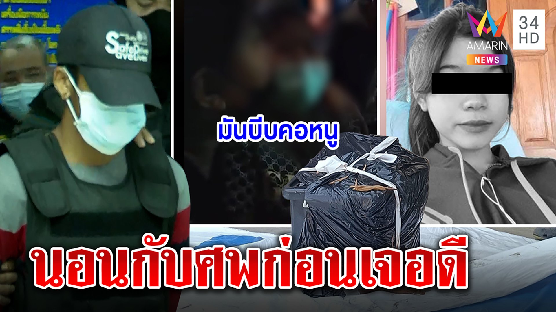 “ไอ้แป๊บ" ฆ่ายัดกล่องนอนกับศพก่อนเผ่น เฮี้ยน! วิญญาณน้องเต็นสิงถูกบีบคอ | ทุบโต๊ะข่าว | 6 ก.พ. 65 | AMARIN TVHD34