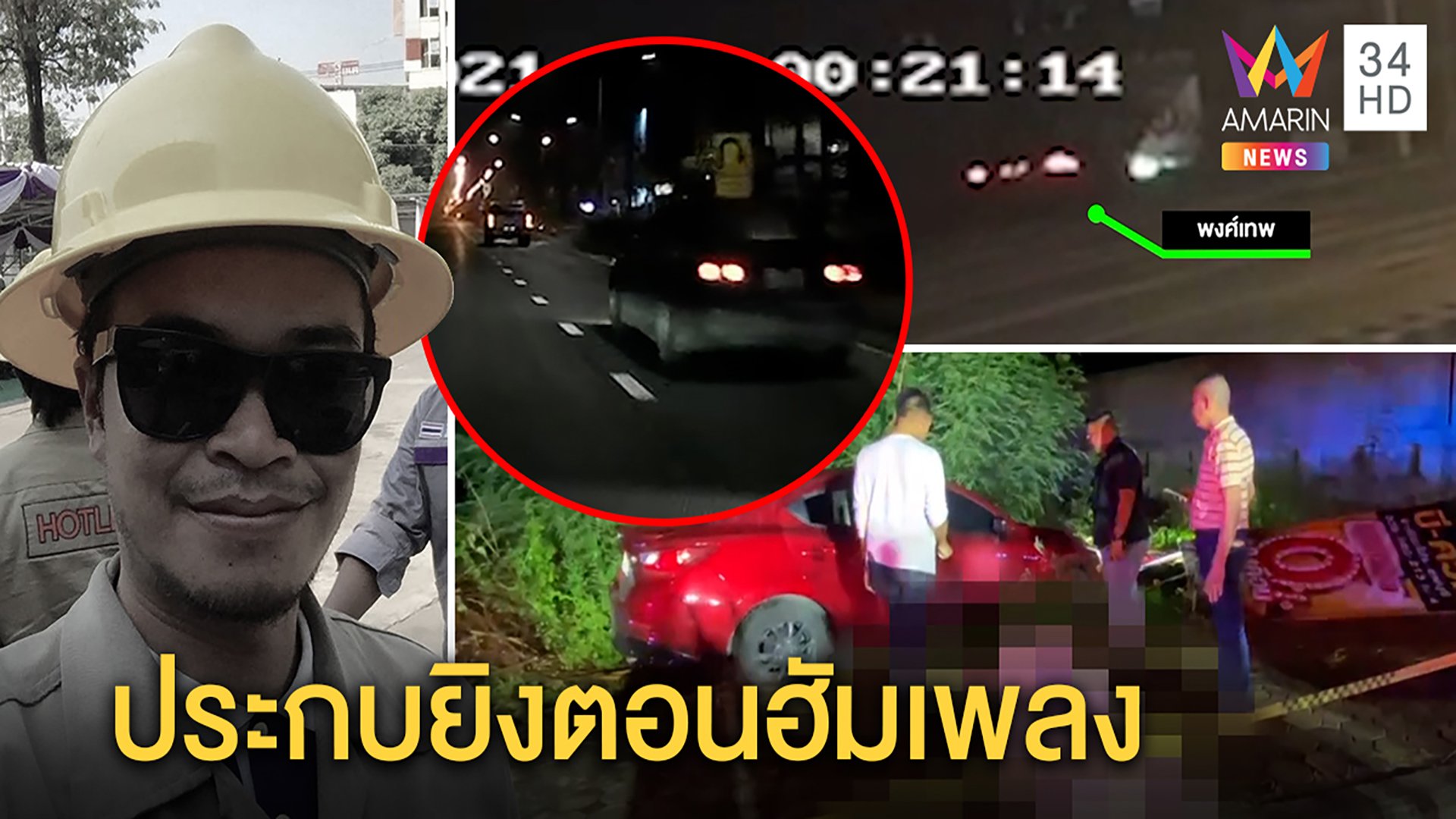 สุดโหดหนุ่มขับรถฮัมเพลงถูกดักยิง ภาพชัดกระสุนทะลุร่างรถตกถนน คาดปมขับปา | ทุบโต๊ะข่าว | 6 เม.ย. 64 | AMARIN TVHD34