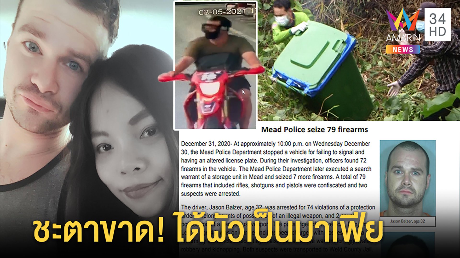 แฉ "เจสัน" ฝรั่งเหี้ยมฆ่าเมียไทยเป็นมาเฟียเก่า-ถอยรถใหม่หนีหลังยัดศพเมียลงขยะ | ทุบโต๊ะข่าว | 6 พ.ค. 64 | AMARIN TVHD34