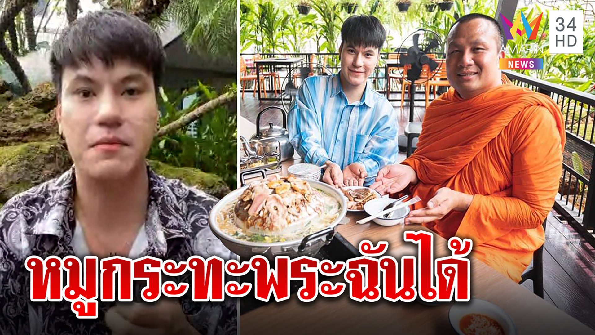 “บูม หมูทะ” แจงดราม่า พส.สมปอง นิมนต์ปิ้งย่าง ยันฉันได้แค่ห้ามปรุงสุก | ทุบโต๊ะข่าว | 7 ต.ค. 64 | AMARIN TVHD34