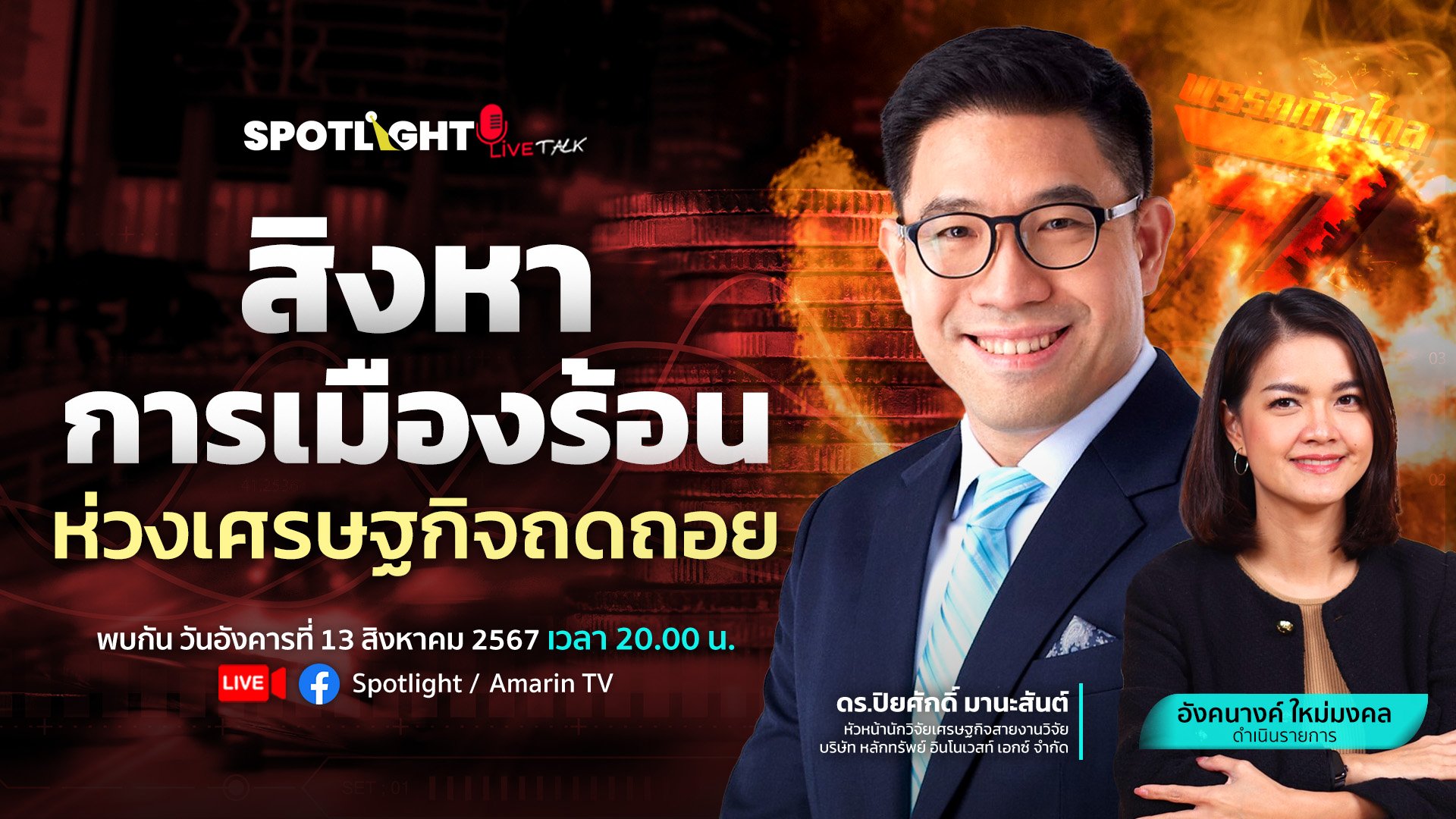 สิงหาการเมืองร้อน  ห่วงเศรษฐกิจถดถอย | Spotlight | 20 ส.ค. 67 | AMARIN TVHD34