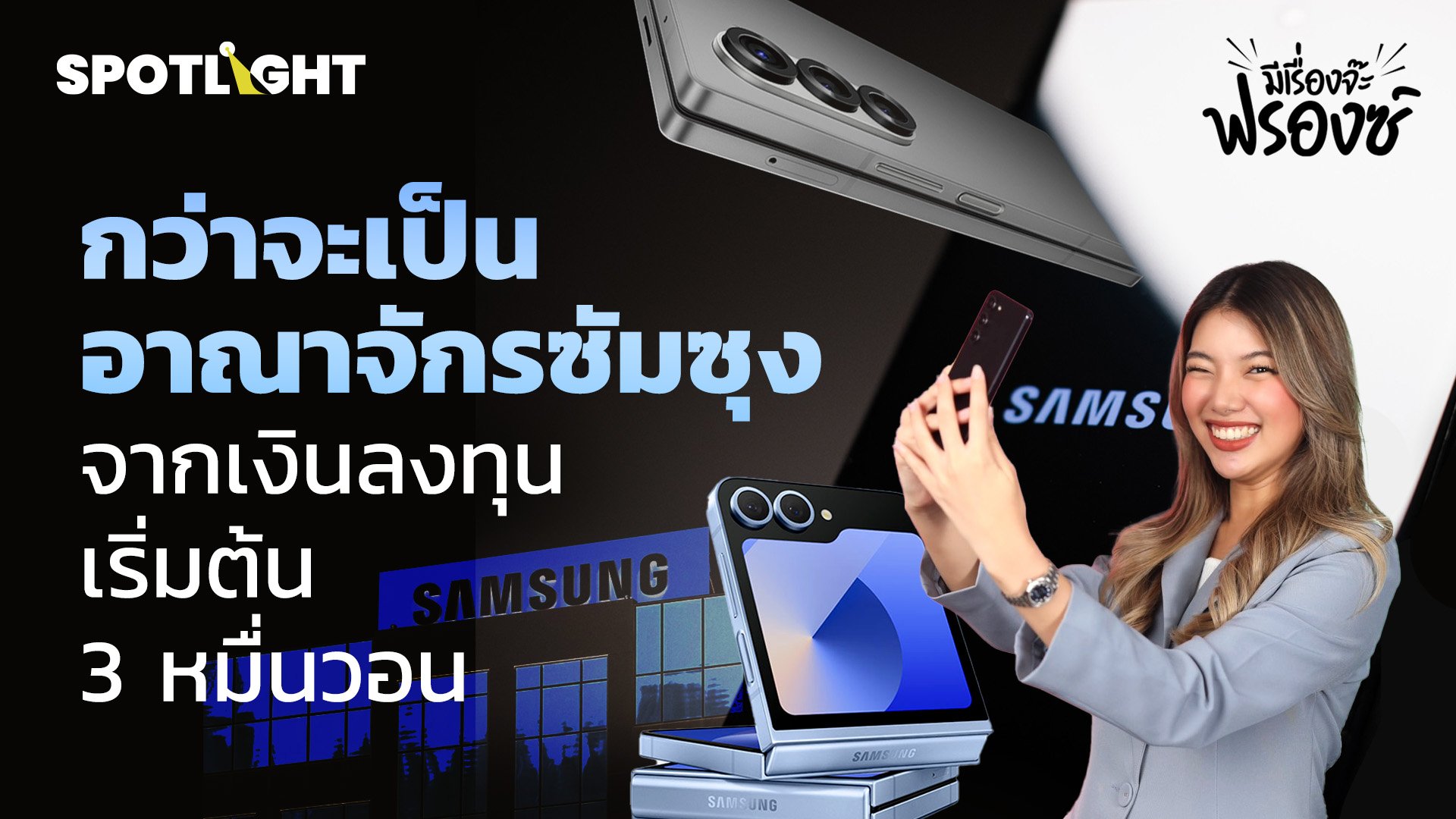 กว่าจะเป็น ‘อาณาจักรซัมซุง’ จากเงินลงทุนเริ่มต้น 3 หมื่นวอน | Spotlight | 20 ส.ค. 67 | AMARIN TVHD34