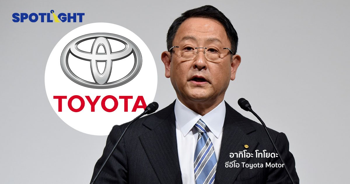 ซีอีโอ Toyota สละตำแหน่ง เตรียมเปลี่ยนผ่านเข้าสู่ยุค EV เต็มตัว