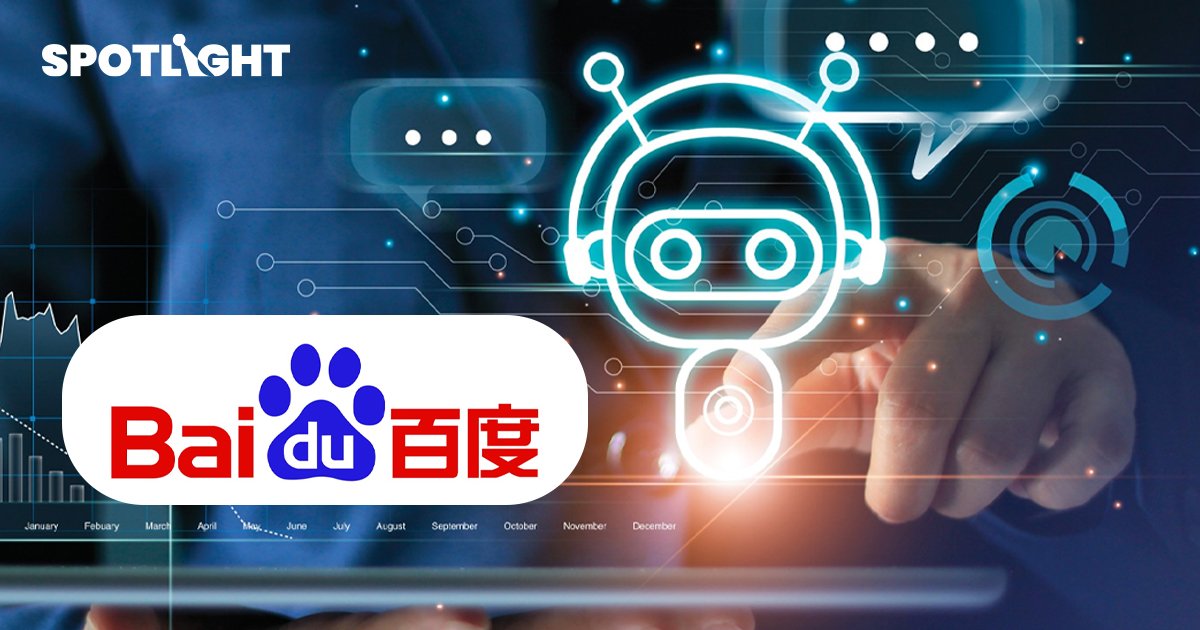 Baidu เตรียมปล่อย ChatGPT เวอร์ชั่นจีน วงในเผยเปิดตัวแน่  มี.ค. นี้