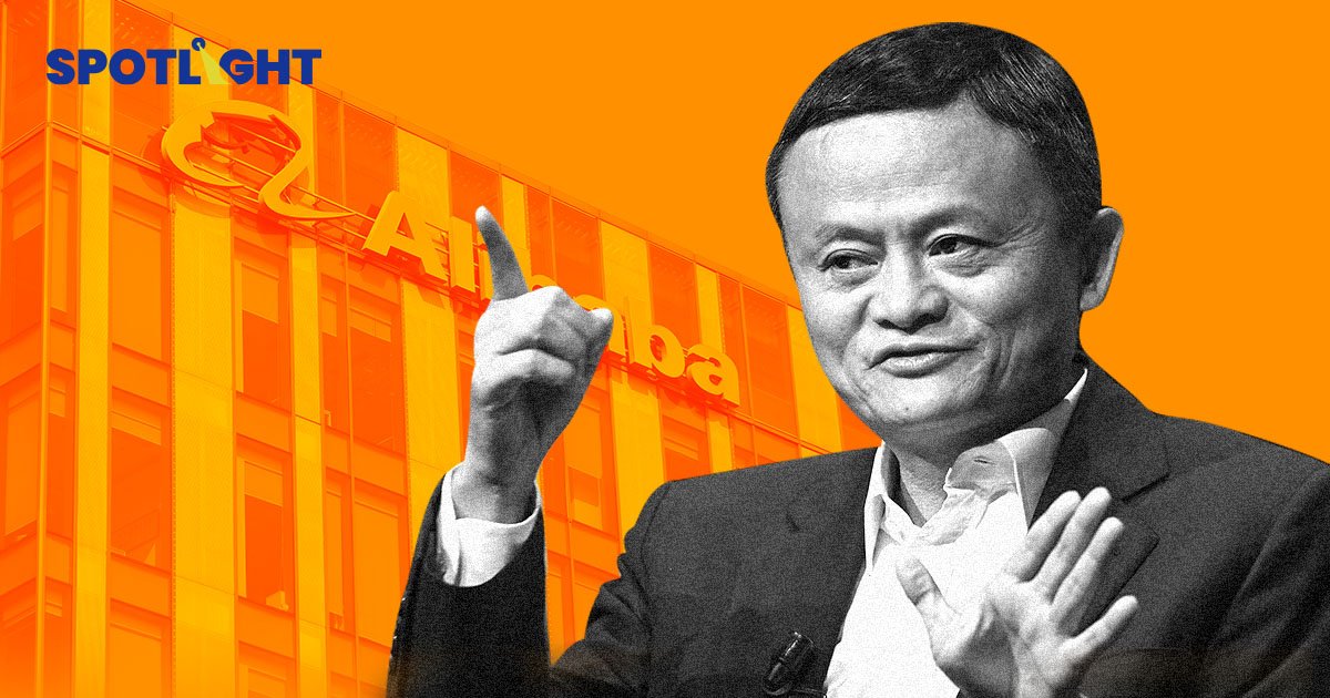 'Alibaba' ปรับโครงสร้างใหญ่ เตรียมแยกเป็น 6 บริษัท พร้อม IPO 