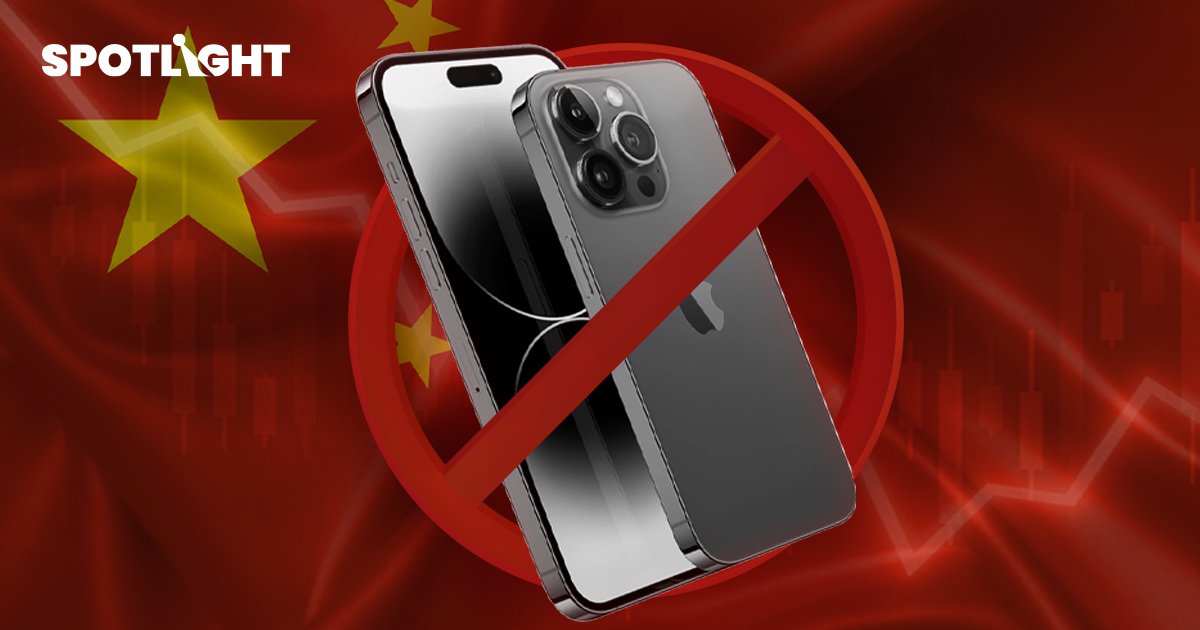 หุ้น Apple ร่วงกว่า 6% มูลค่าตลาดสูญ 7.1 ล้านล้านบาทใน 2 วัน หลังจีนห้ามราชการใช้ iPhone ทำงาน