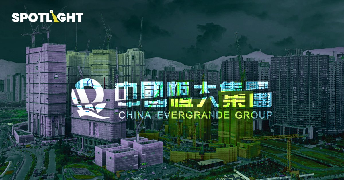 อสังหาฯจีนระส่ำ แผนปรับโครงสร้างหนี้ Evergrande ล้ม หุ้นร่วงทั้งกระดาน
