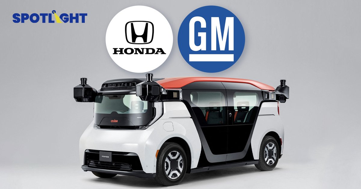 Honda จับมือ GM เปิดบริการแท็กซี่ไร้คนขับในญี่ปุ่น คาดส่งคันแรกลงถนนปี 2026