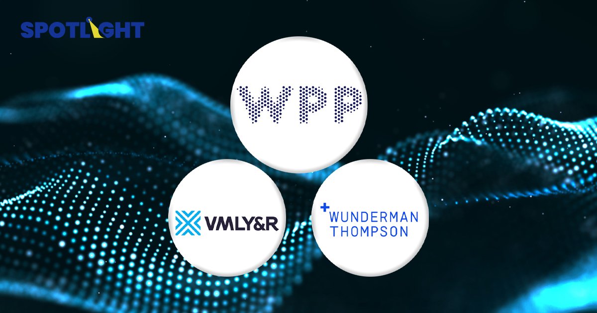 WPP ควบรวม VMLY&R - Wunderman ผสานพลังการตลาด เทคโนโลยีจัดการข้อมูล