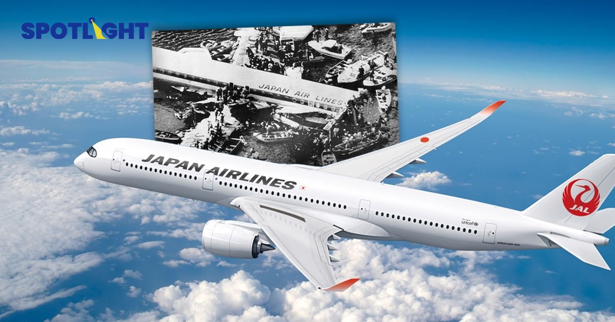 เปิดที่มาความปลอดภัย Japan Airlines กฎเหล็กที่เขียนจากโศกนาฎกรรม 520 ศพ