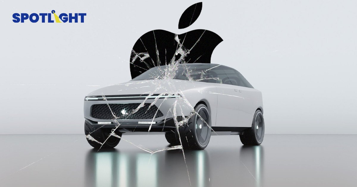 Apple ล้มแผนทำรถ EV โยกพนักงานบางส่วนลุยธุรกิจ AI  คาดถูกเลย์ออฟกว่า 1,000 คน