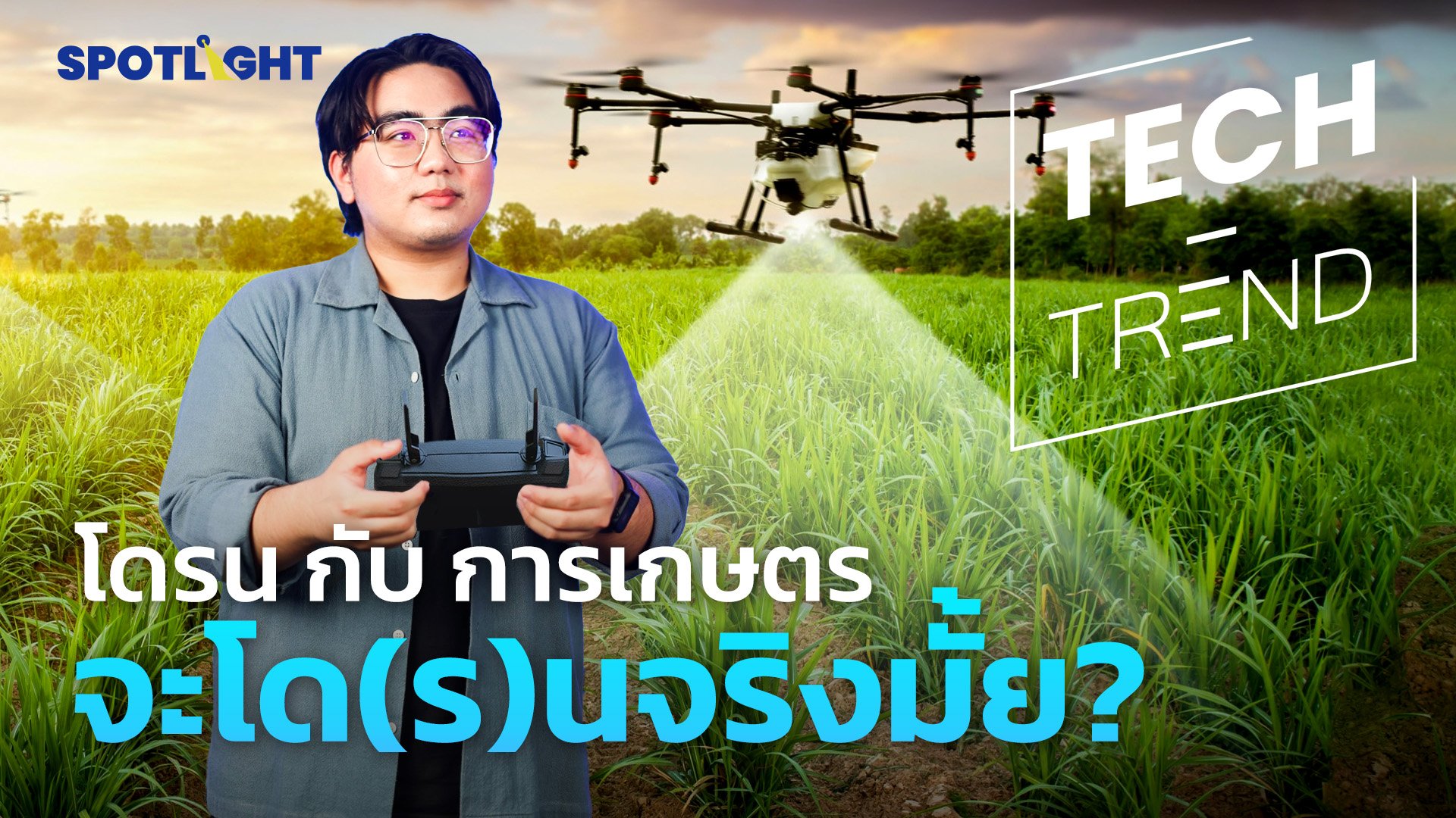 'โดรน' อากาศยานไร้คนขับ ช่วยการเกษตรไทยได้จริงหรือ? | Spotlight | 20 ส.ค. 67 | AMARIN TVHD34