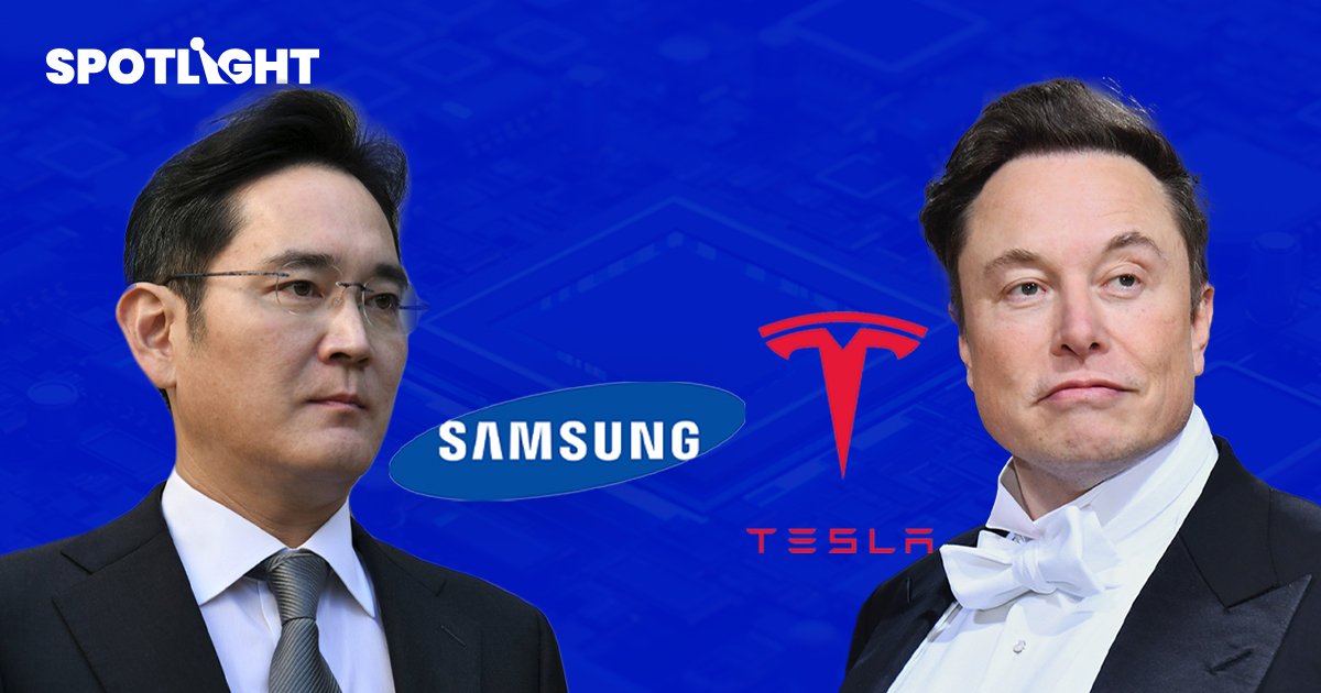 ซีอีโอ 'ซัมซุง' เข้าพบ 'อีลอน มัสก์' คาดหารือสร้างชิปใหม่ให้รถ Tesla