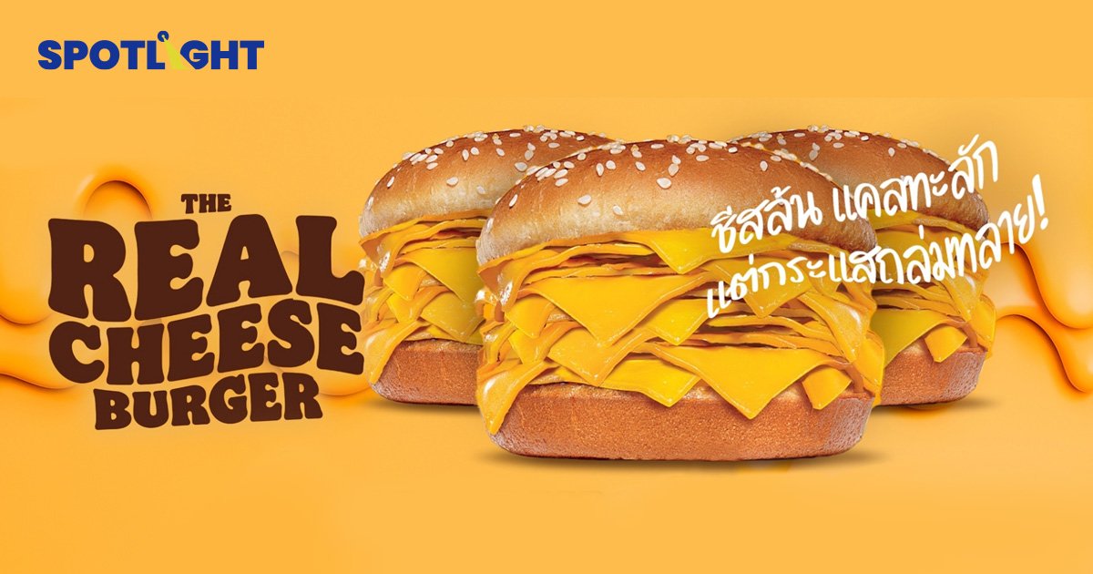 Burger King ปล่อย 'โคตรชีสเบอร์เกอร์' ดังไปทั่วโลก สื่อนอกว่าไงบ้าง?