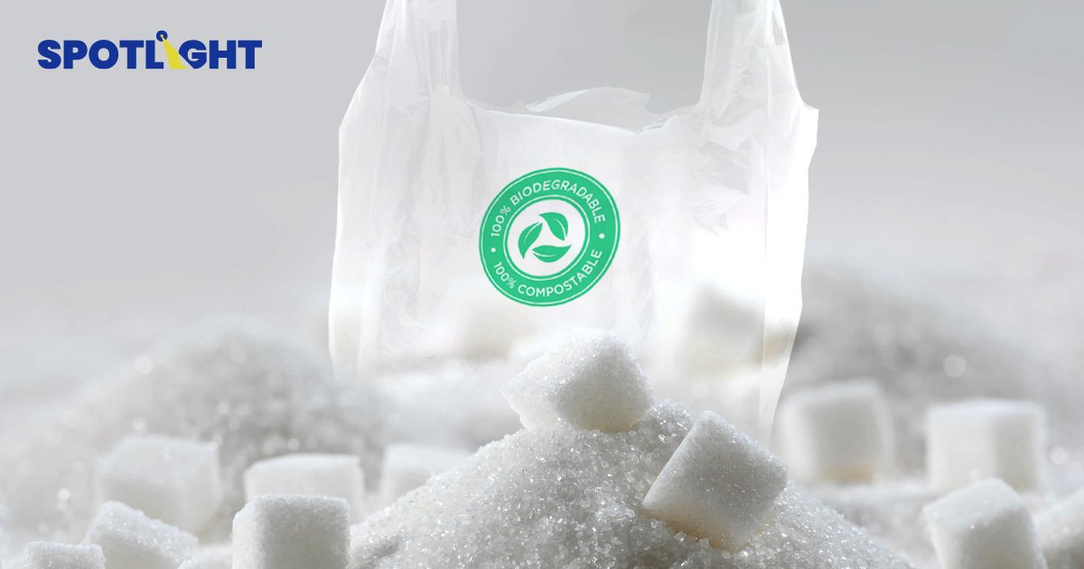 'พลาสติกชีวภาพ' ทำจากน้ำตาล ย่อยสลายได้ โอกาสไทยเพิ่มมูลค่าส่งออกสินค้าเกษตร 10 เท่า