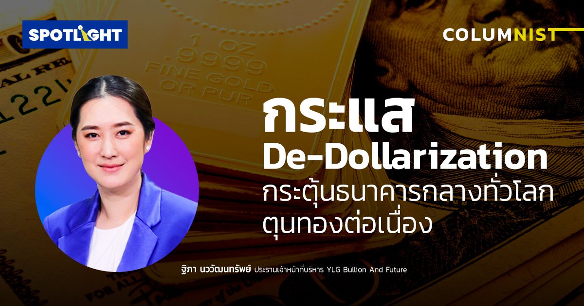 กระแส De-Dollarization กระตุ้นธนาคารกลางทั่วโลกตุนทองต่อเนื่อง