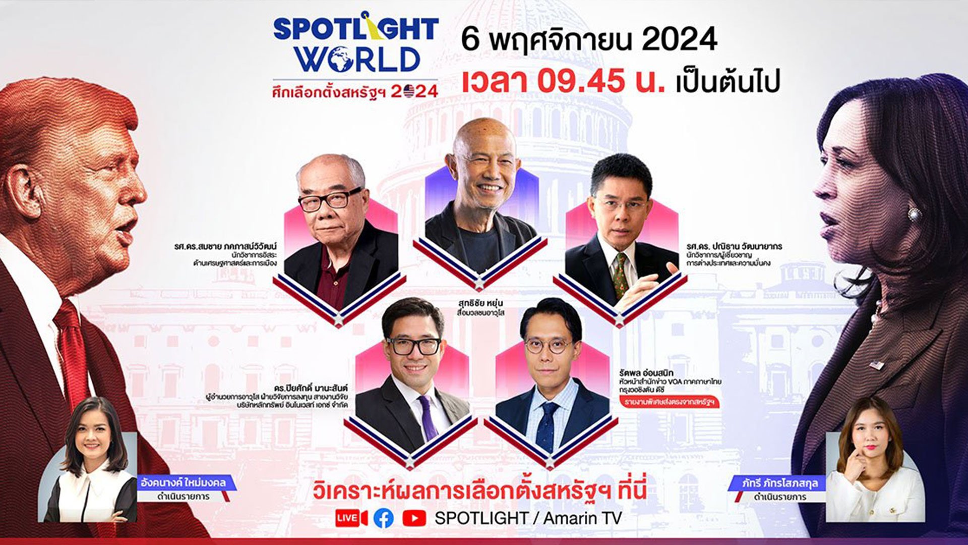 รายการพิเศษ Spotlight World : ศึกเลือกตั้งสหรัฐฯ 2024 | Spotlight | 4 พ.ย. 67 | AMARIN TVHD34